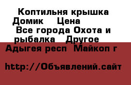 Коптильня крышка“Домик“ › Цена ­ 5 400 - Все города Охота и рыбалка » Другое   . Адыгея респ.,Майкоп г.